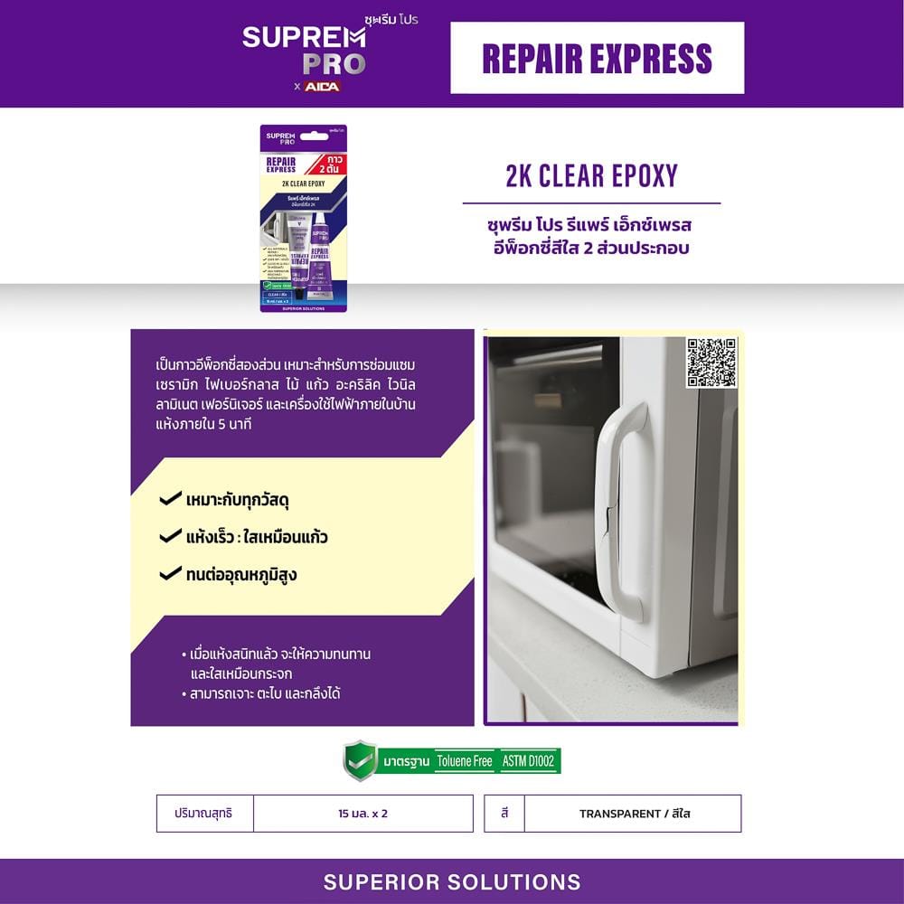 กาวอีพ็อกซี่ SUPREMPRO REPAIR EXPRESS 2K 15 มล. สีใส