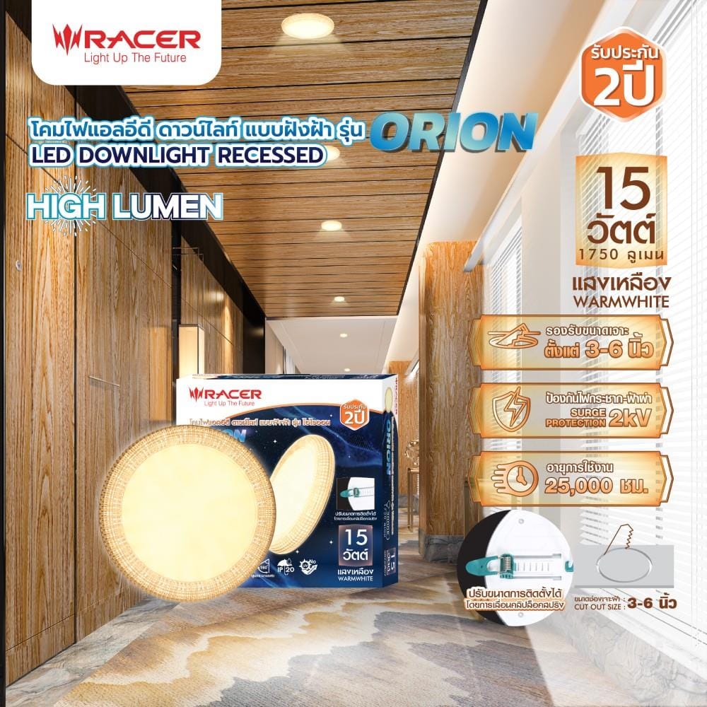 ดาวน์ไลท์ LED RACER DOWNLIGHT ORION 5 นิ้ว 15 วัตต์ WARM WHITE สีขาว