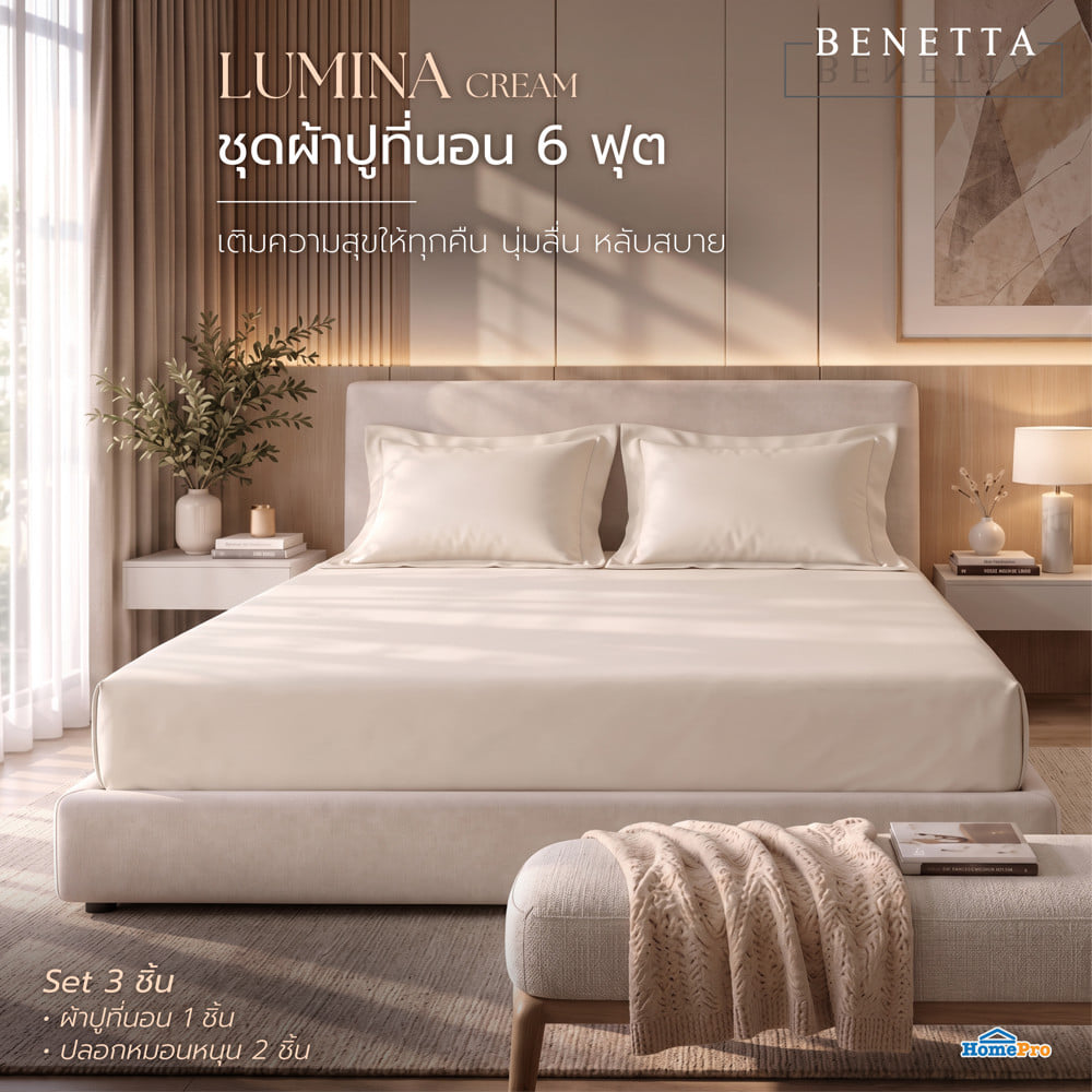 ชุดผ้าปูที่นอน 6 ฟุต (ชุด 3 ชิ้น) BENETTA LUMINA สี CREAM