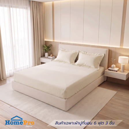 ชุดผ้าปูที่นอน 6 ฟุต (ชุด 3 ชิ้น) BENETTA LUMINA สี CREAM_0