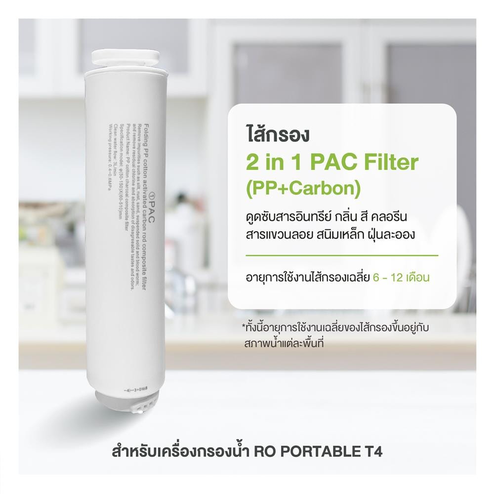 ไส้กรองน้ำดื่ม ANGEL T4 2 IN 1 PAC