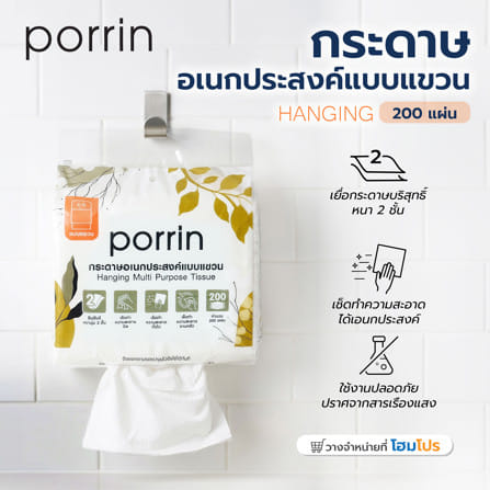 กระดาษอเนกประสงค์ PORRIN HANGING 200 แผ่น_4
