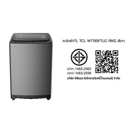 เครื่องซักผ้าฝาบน TCL WT195FTLG 19 กก. 660 RPM สีเทา_6