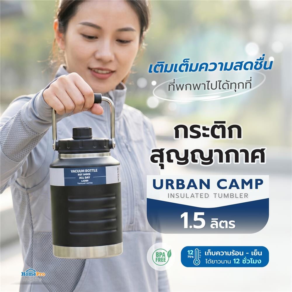 กระติกสุญญากาศ HOMEPRO URBAN CAMP สีดำ 1.5 ลิตร