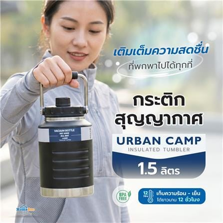 กระติกสุญญากาศ HOMEPRO URBAN CAMP สีดำ 1.5 ลิตร_5