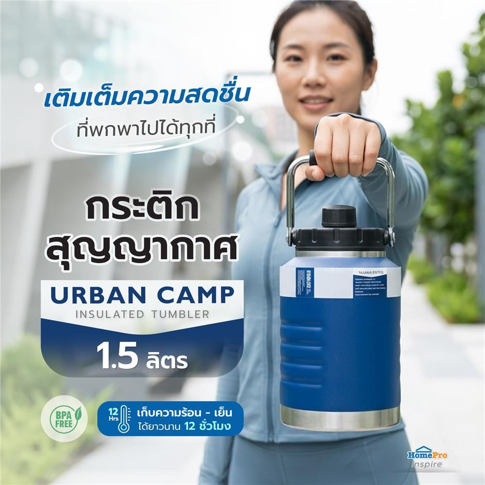 กระติกสุญญากาศ HOMEPRO URBAN CAMP สีน้ำเงิน 1.5 ลิตร