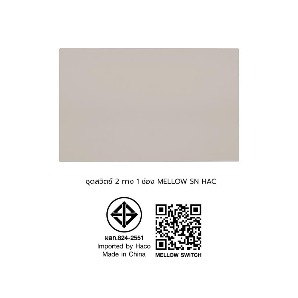 ชุดสวิตช์ 2 ทาง 1 ช่อง HACO MELLOW HACO-LO-MEL-S12 MLS สีทราย
