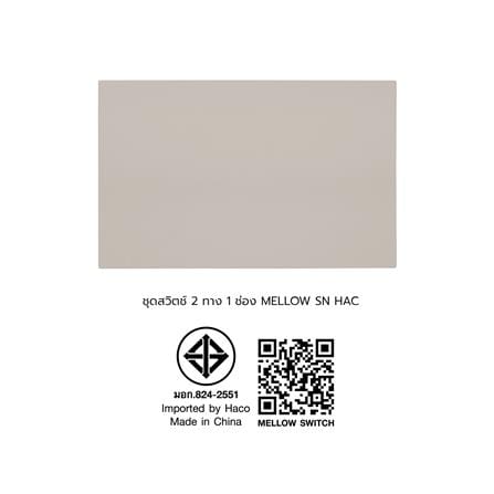 ชุดสวิตช์ 2 ทาง 1 ช่อง HACO MELLOW HACO-LO-MEL-S12 MLS สีทราย_4