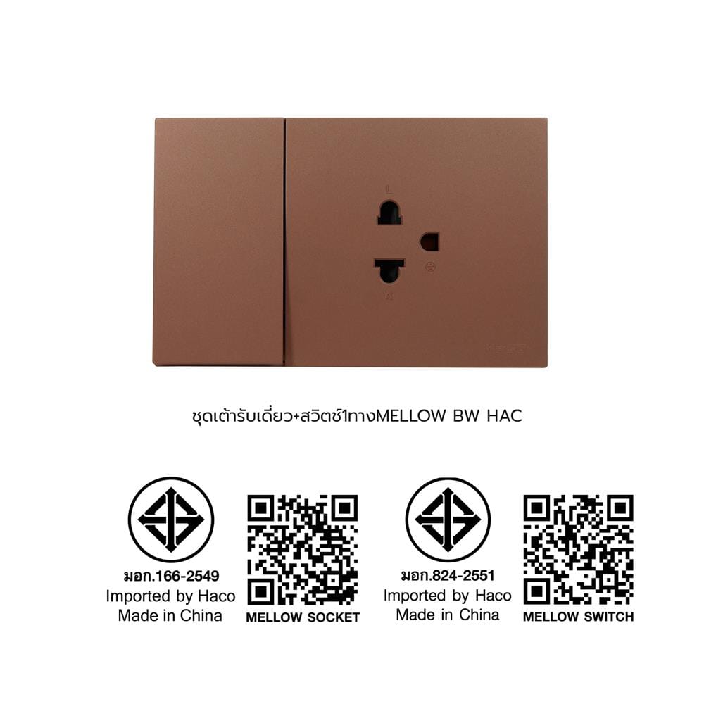 ชุดเต้ารับเดี่ยว + สวิตช์ 1 ทาง HACO MELLOW HACO-LO-MEL-E11-MCM สี MOCHA MOUSSES