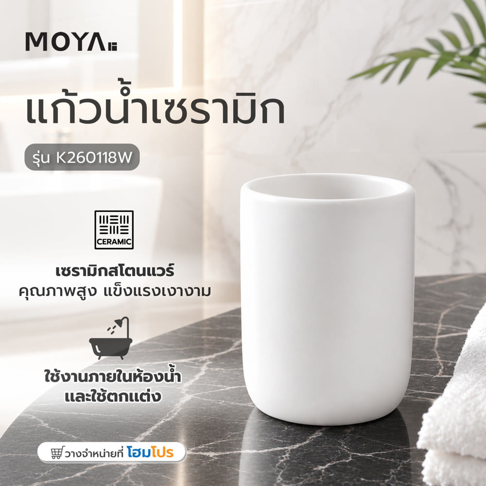 แก้วน้ำ เซรามิก MOYA K260118W.02