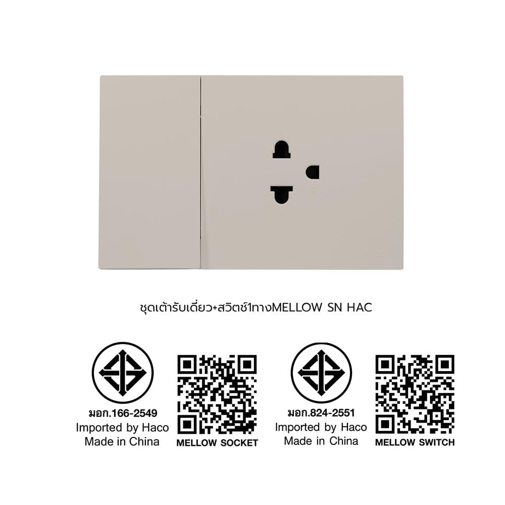 ชุดเต้ารับเดี่ยว + สวิตช์ 1 ทาง HACO MELLOW HACO-LO-MEL-E11-MLS สี MOONLIT SAND