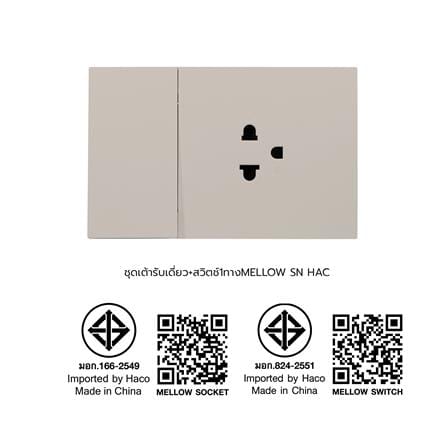 ชุดเต้ารับเดี่ยว + สวิตช์ 1 ทาง HACO MELLOW HACO-LO-MEL-E11-MLS สี MOONLIT SAND_5