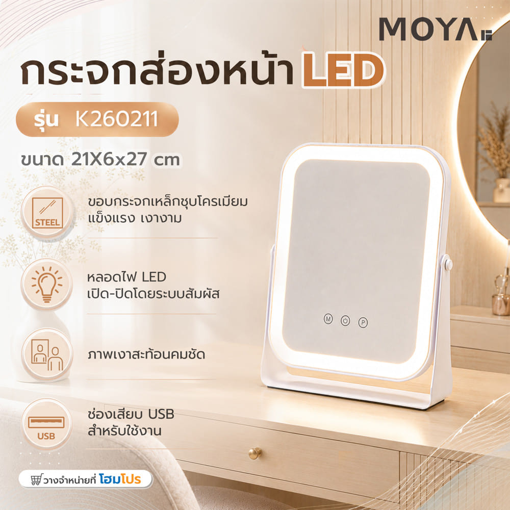 กระจกส่องหน้า LED MOYA K260211 สีขาว