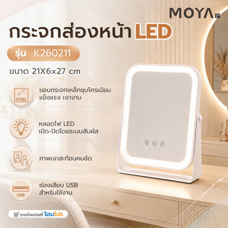 กระจกส่องหน้า LED MOYA K260211 สีขาว_6