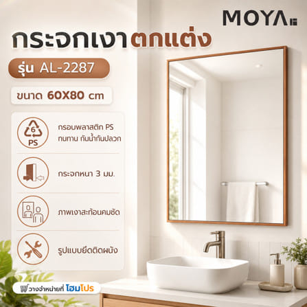 กระจกเงาตกแต่ง MOYA AL-2287 60x80 ซม. สีน้ำตาล_4