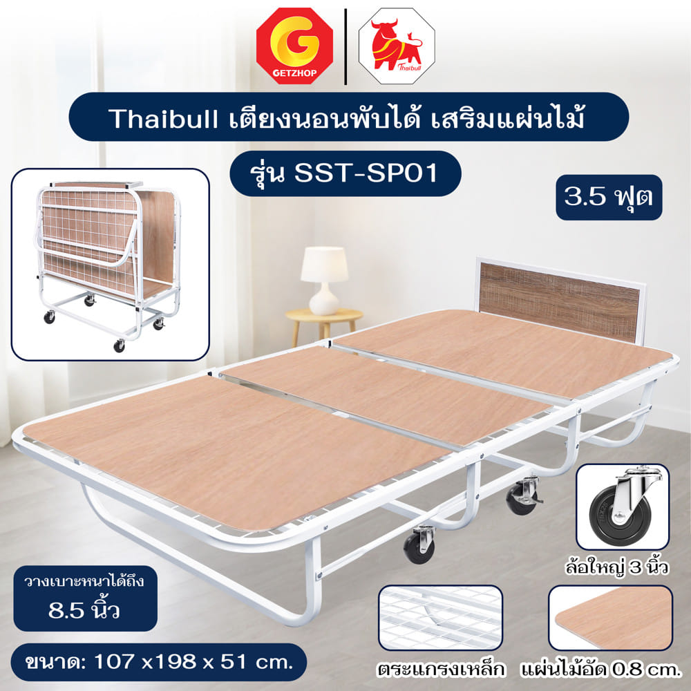 โครงเตียงพับ 3.5 เสริมแผ่นไม้ ฟุต THAIBULL SST-SP01 สีขาว