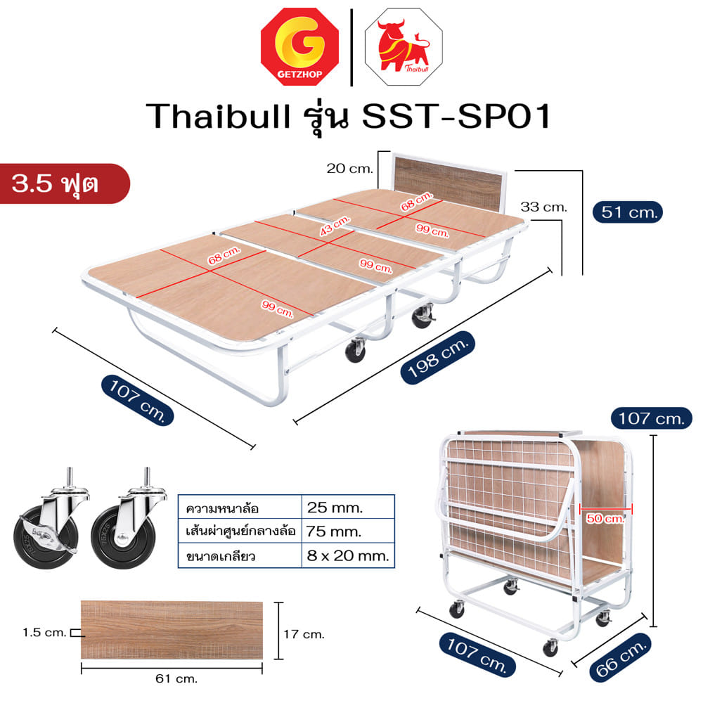 โครงเตียงพับ 3.5 เสริมแผ่นไม้ ฟุต THAIBULL SST-SP01 สีขาว