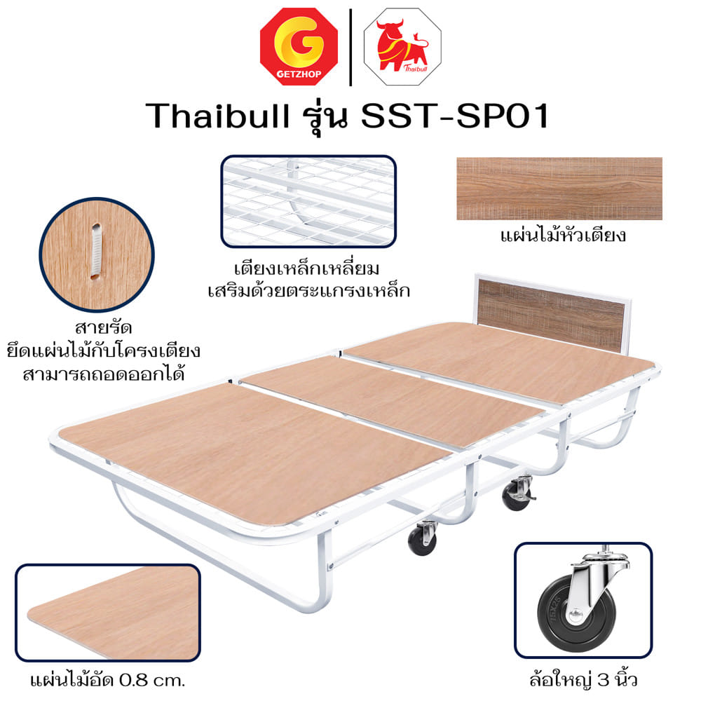 โครงเตียงพับ 3.5 เสริมแผ่นไม้ ฟุต THAIBULL SST-SP01 สีขาว