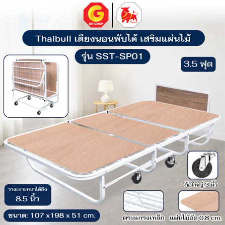 โครงเตียงพับ 3.5 เสริมแผ่นไม้ ฟุต THAIBULL SST-SP01 สีขาว_4