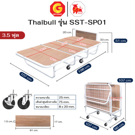 โครงเตียงพับ 3.5 เสริมแผ่นไม้ ฟุต THAIBULL SST-SP01 สีขาว_7