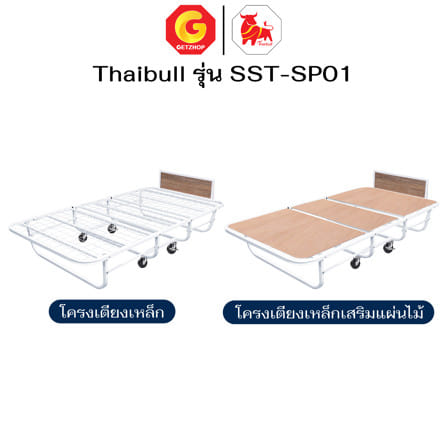 โครงเตียงพับ 3.5 เสริมแผ่นไม้ ฟุต THAIBULL SST-SP01 สีขาว_6