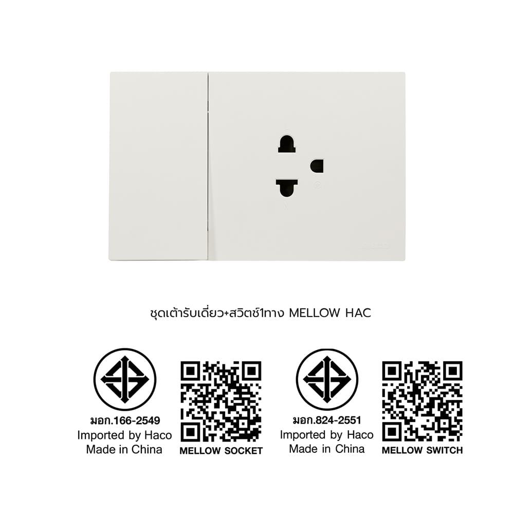 ชุดเต้ารับเดี่ยว + สวิตช์ 1 ทาง HACO MELLOW HACO-LO-MEL-E11-MKW สี MILKY WHITE