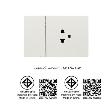 ชุดเต้ารับเดี่ยว + สวิตช์ 1 ทาง HACO MELLOW HACO-LO-MEL-E11-MKW สี MILKY WHITE_5