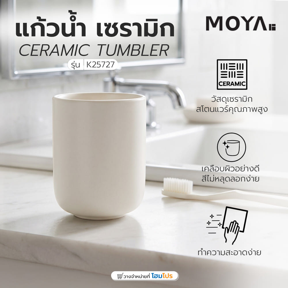 แก้วน้ำ เซรามิก MOYA K25727