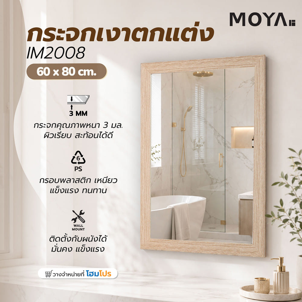 กระจกเงาตกแต่ง MOYA IM2008 60x80 ซม. สีน้ำตาล