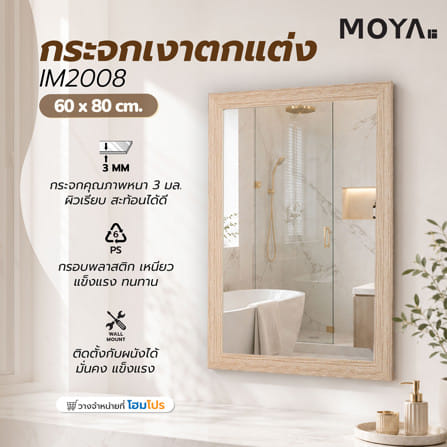 กระจกเงาตกแต่ง MOYA IM2008 60x80 ซม. สีน้ำตาล_4
