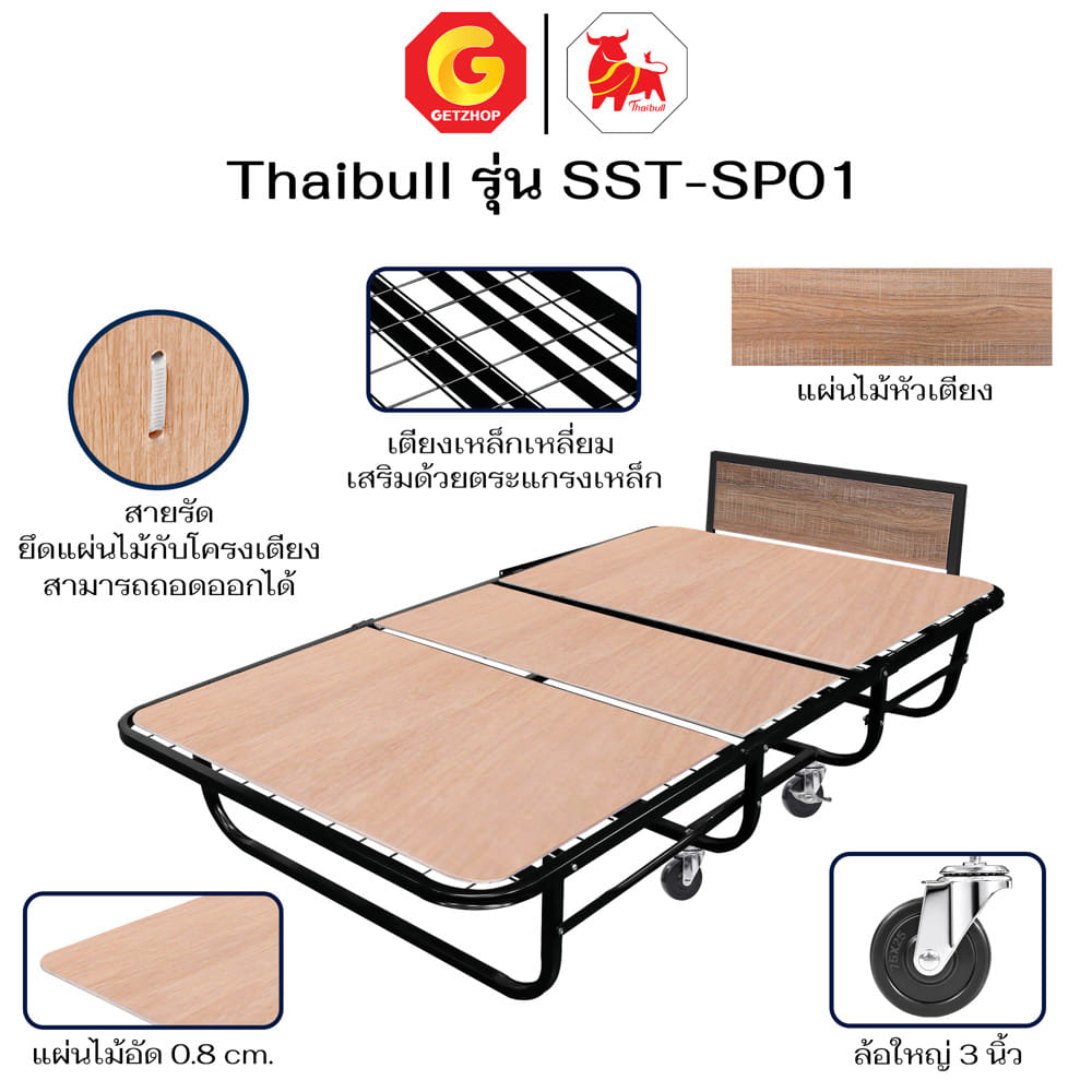 เตียงพับ 3.5 ฟุต เสริมแผ่นไม้ THAIBULL SST-SP01 สีดำ