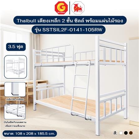 เตียง 2 ชั้น THAIBULL SSTSIL2F-0141 สีขาว_4