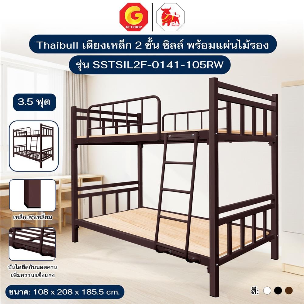 เตียง 2 ชั้น THAIBULL SSTSIL2F-0141 สีน้ำตาล