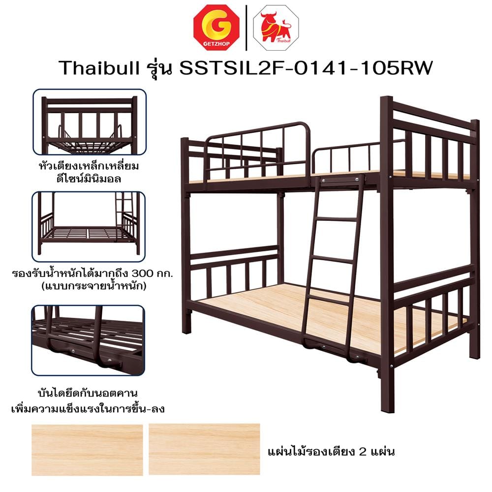 เตียง 2 ชั้น THAIBULL SSTSIL2F-0141 สีน้ำตาล