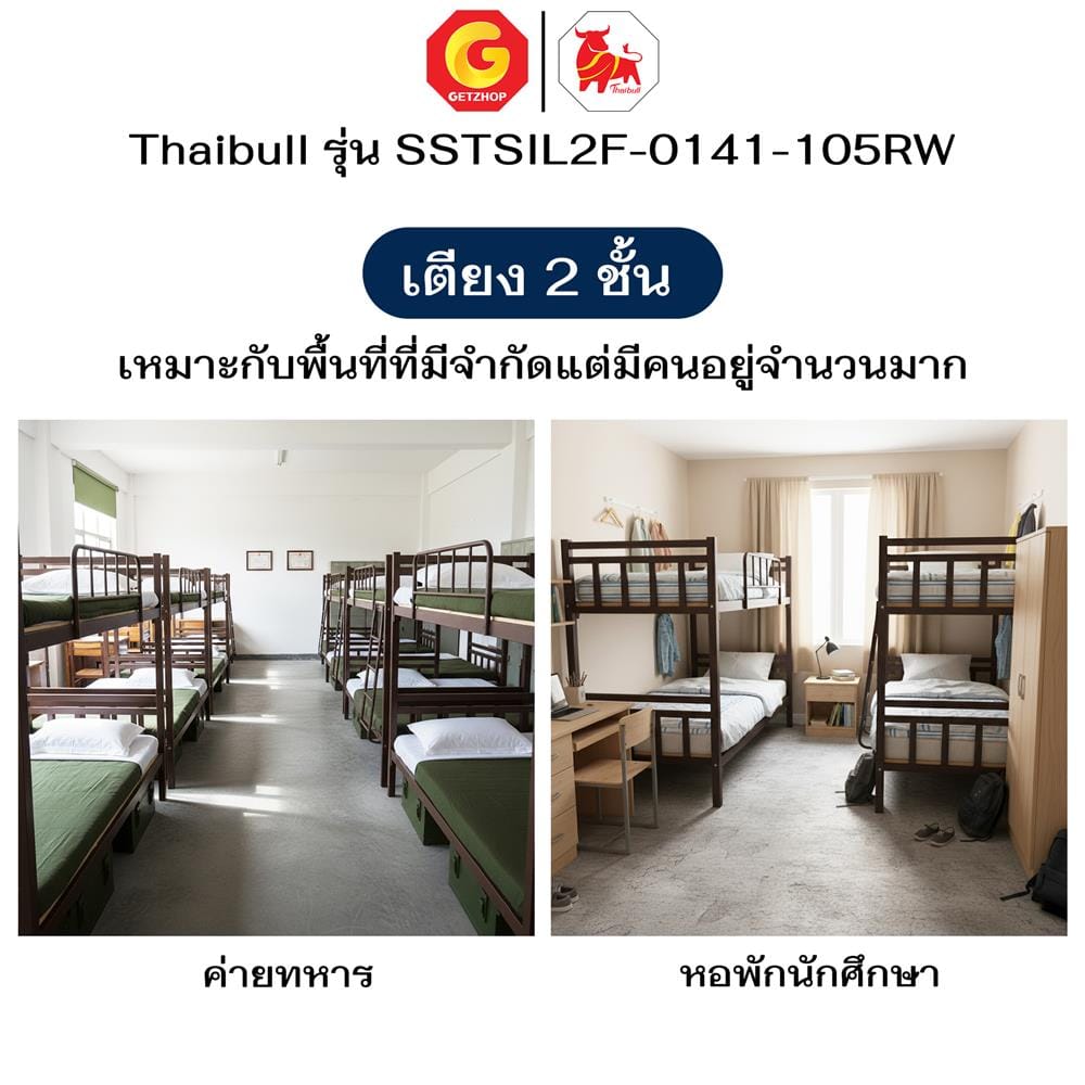 เตียง 2 ชั้น THAIBULL SSTSIL2F-0141 สีน้ำตาล