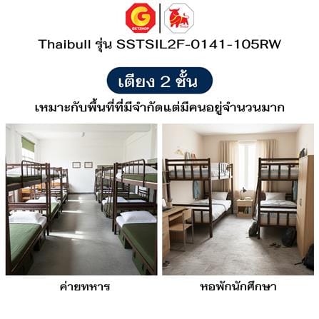 เตียง 2 ชั้น THAIBULL SSTSIL2F-0141 สีน้ำตาล_6