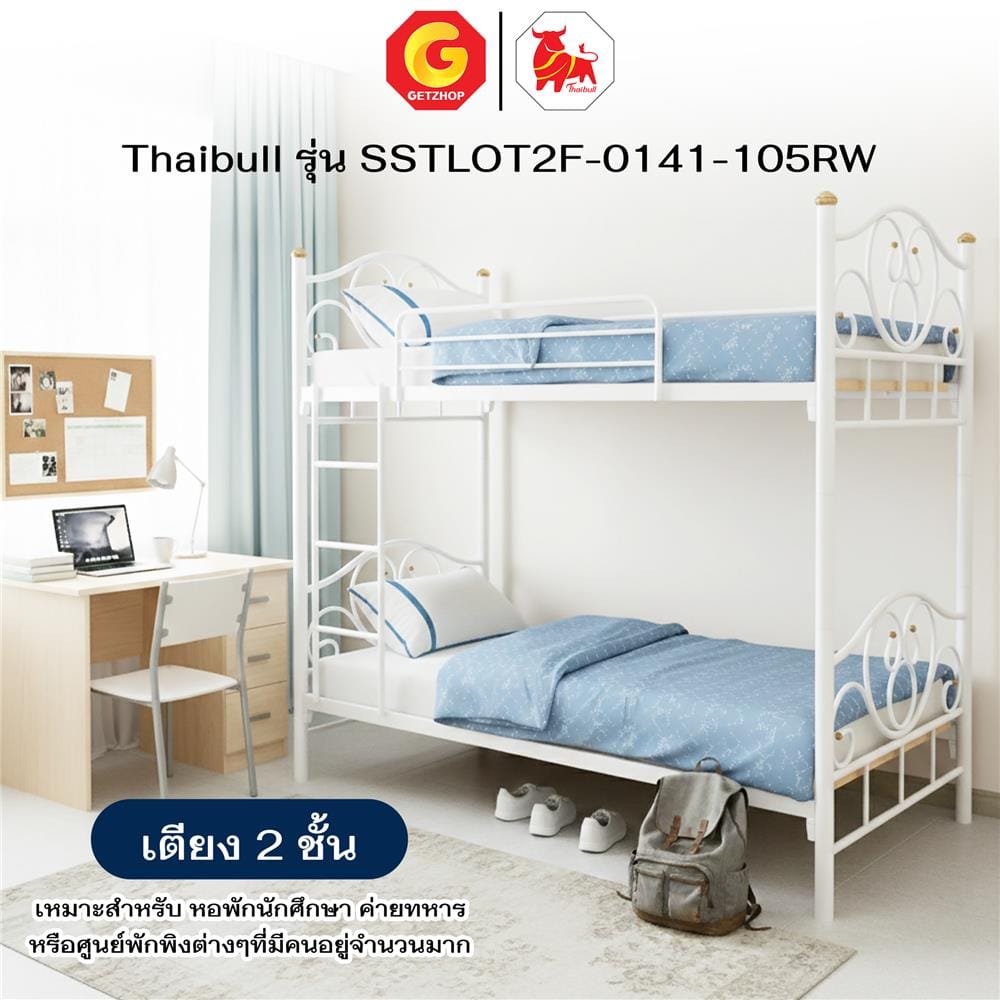 เตียง 2 ชั้น THAIBULL SSTLOT2F-0141 สีขาว
