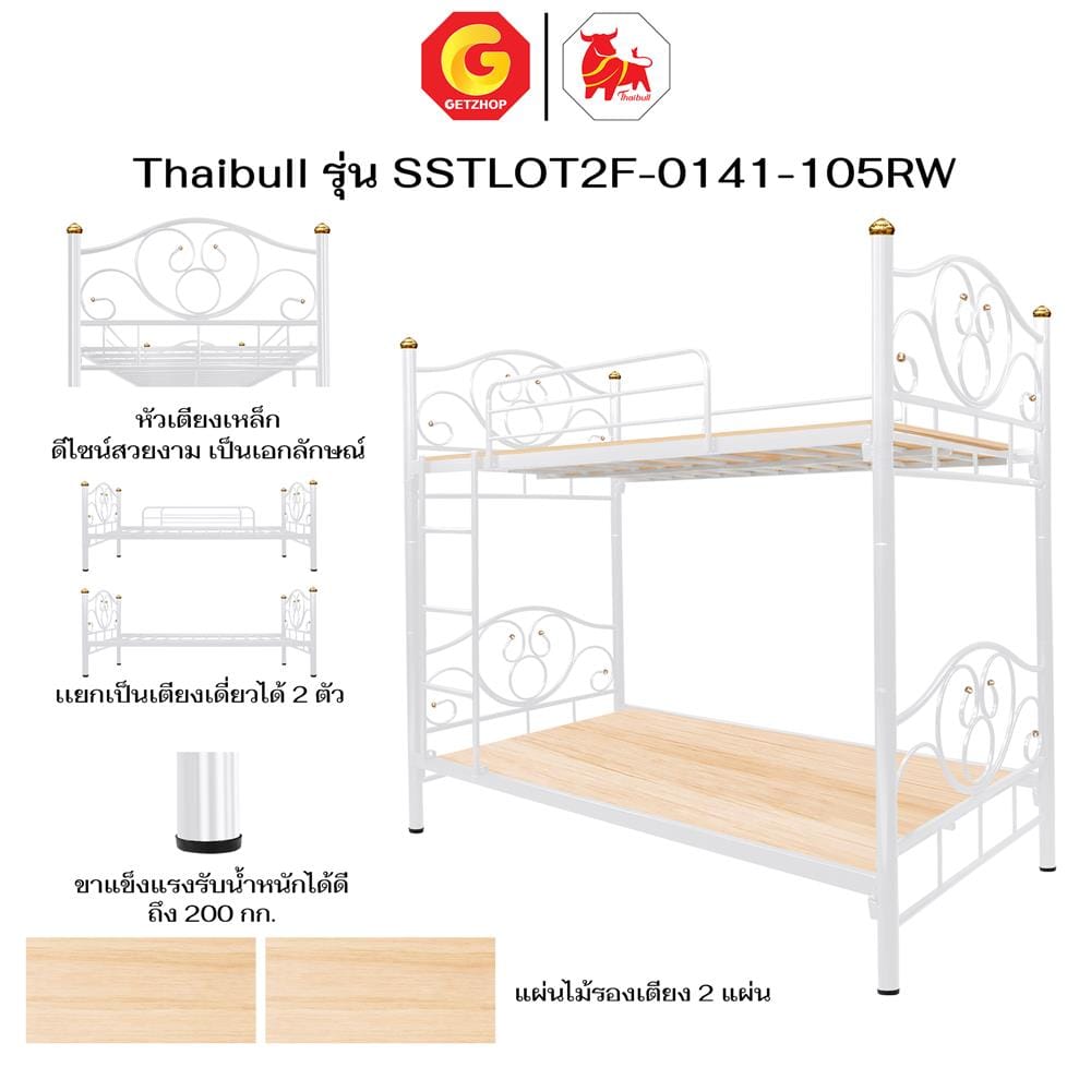 เตียง 2 ชั้น THAIBULL SSTLOT2F-0141 สีขาว