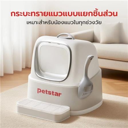 ห้องน้ำแมว PETSTAR PSBN0019GY สีขาว_5