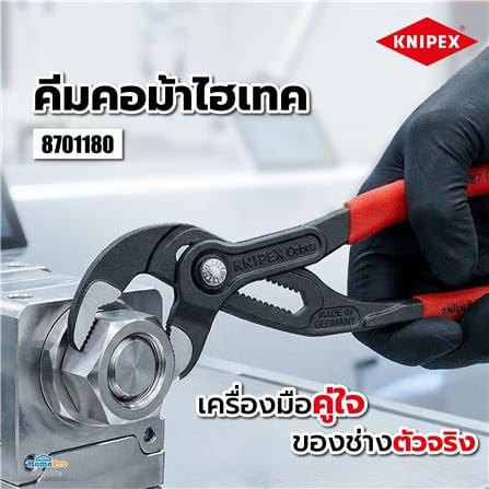 คีมคอม้าไฮเทค KNIPEX 87 01 180 7 นิ้ว_4
