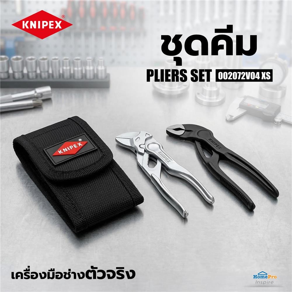 ชุดคีม KNIPEX 00 20 72 V04 XS