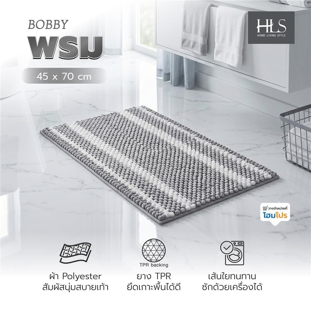 พรม HOME LIVING STYLE BOBBY 45x70 ซม. สีเทา