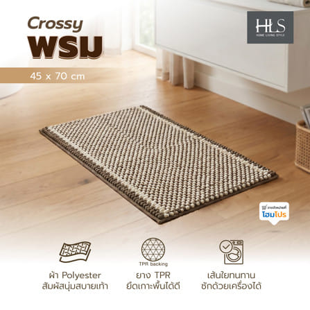 พรม HOME LIVING STYLE CROSSY 45x70 ซม. สีน้ำตาล_6
