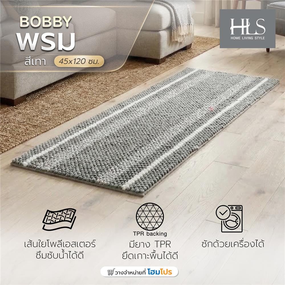 พรม HOME LIVING STYLE BOBBY 45x120 ซม. สีเทา