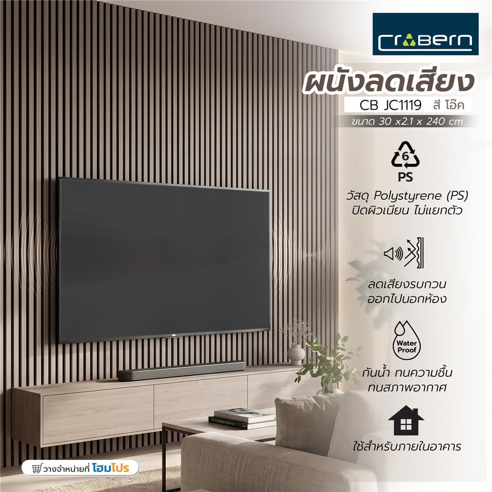 แผ่นผนังลดเสียง CROBERN JC1119 30x240x2.1 ซม. สีโอ๊ค
