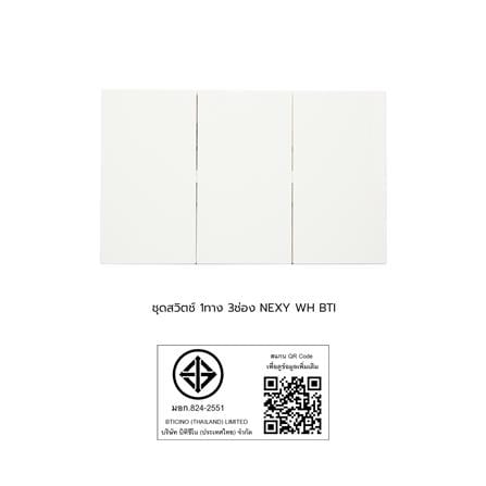 ชุดสวิตช์ 1 ทาง 3 ช่อง BTICINO NEXY SQW4001A3L สีขาว_4