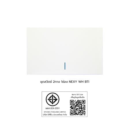 ชุดสวิตช์ 2 ทาง 1 ช่อง BTICINO NEXY SQW4003A1L สีขาว_4