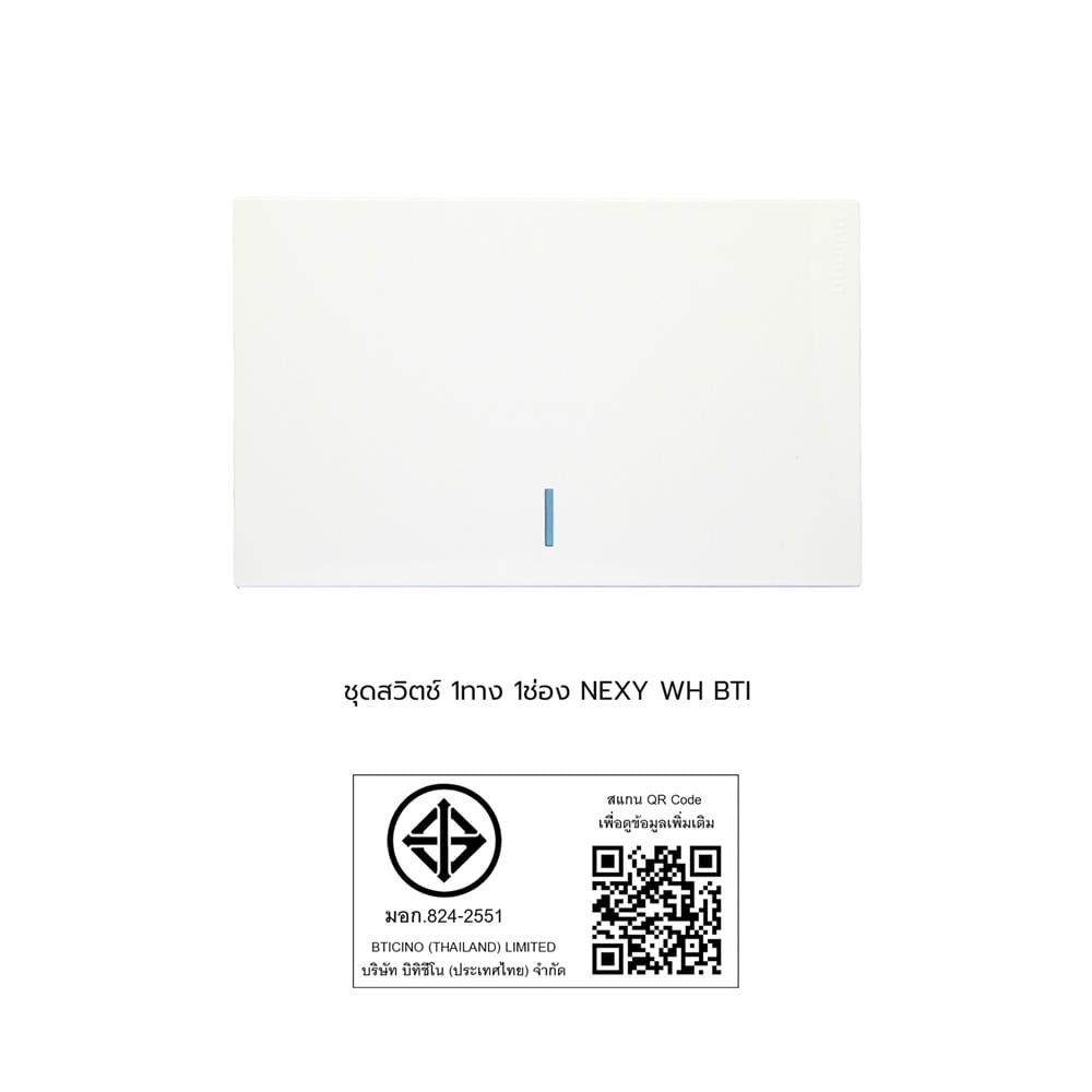 ชุดสวิตช์ 1 ทาง 1 ช่อง BTICINO NEXY SQW4001A1L สีขาว