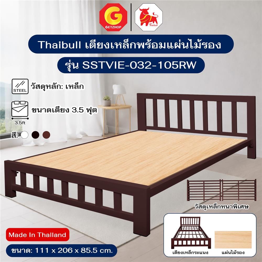 เตียงเหล็ก 3.5 ฟุต THAIBULL SSTVIE-032-105RW สีน้ำตาล