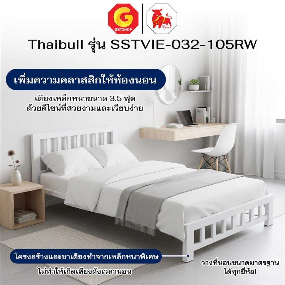 เตียงเหล็ก 3.5 ฟุต THAIBULL SSTVIE-032-105RW สีขาว